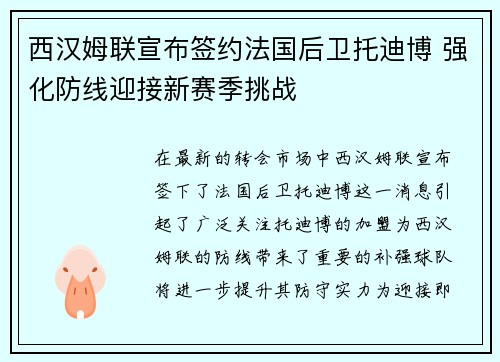 西汉姆联宣布签约法国后卫托迪博 强化防线迎接新赛季挑战 西汉姆联宣布签约法国后卫托迪博 强化防线迎接新赛季挑战