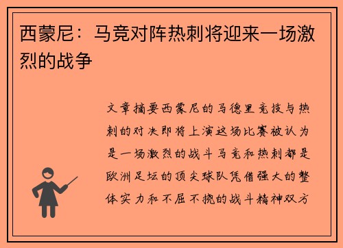 西蒙尼:马竞对阵热刺将迎来一场激烈的战争 西蒙尼:马竞对阵热刺将迎来一场激烈的战争