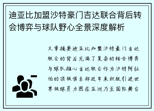 迪亚比加盟沙特豪门吉达联合背后转会博弈与球队野心全景深度解析 迪亚比加盟沙特豪门吉达联合背后转会博弈与球队野心全景深度解析