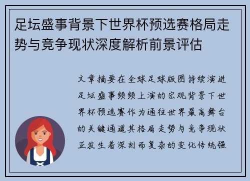 足坛盛事背景下世界杯预选赛格局走势与竞争现状深度解析前景评估 足坛盛事背景下世界杯预选赛格局走势与竞争现状深度解析前景评估