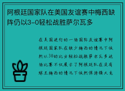 阿根廷国家队在美国友谊赛中梅西缺阵仍以3-0轻松战胜萨尔瓦多 阿根廷国家队在美国友谊赛中梅西缺阵仍以3-0轻松战胜萨尔瓦多