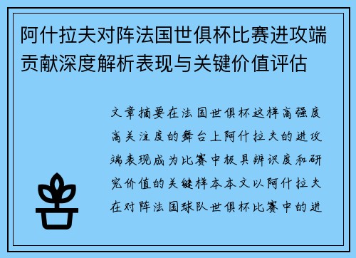 阿什拉夫对阵法国世俱杯比赛进攻端贡献深度解析表现与关键价值评估 阿什拉夫对阵法国世俱杯比赛进攻端贡献深度解析表现与关键价值评估