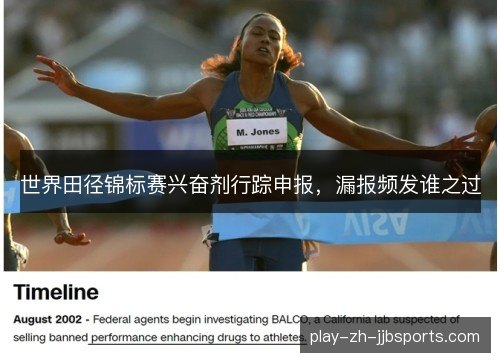 世界田径锦标赛兴奋剂行踪申报,漏报频发谁之过 世界田径锦标赛兴奋剂行踪申报,漏报频发谁之过