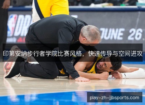 印第安纳步行者学院比赛风格,快速传导与空间进攻 印第安纳步行者学院比赛风格,快速传导与空间进攻