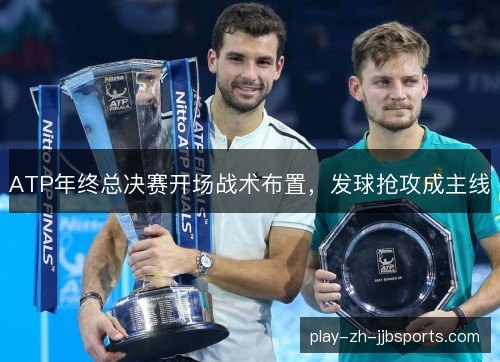 ATP年终总决赛开场战术布置，发球抢攻成主线