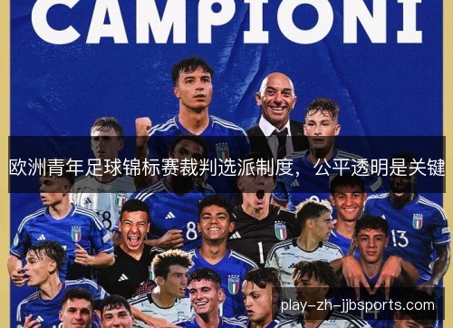 欧洲青年足球锦标赛裁判选派制度，公平透明是关键